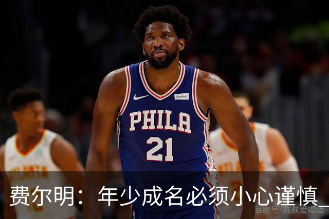 费尔明：年少成名必须小心谨慎 喜欢和队友玩FIFA或堡垒之夜